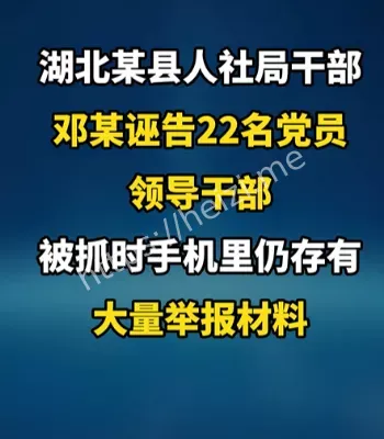 县人社局干部诬告22名党员领导干部