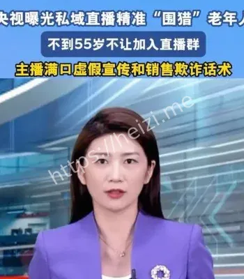 私域直播间诈骗老年人