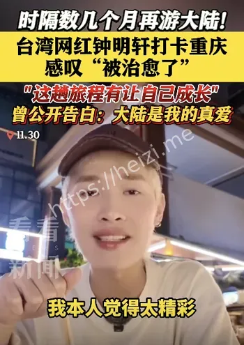 台湾网红钟明轩