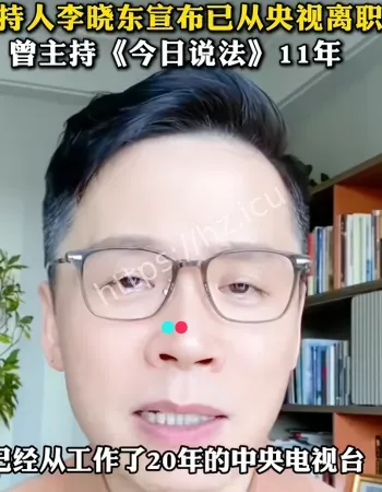李晓东央视离职